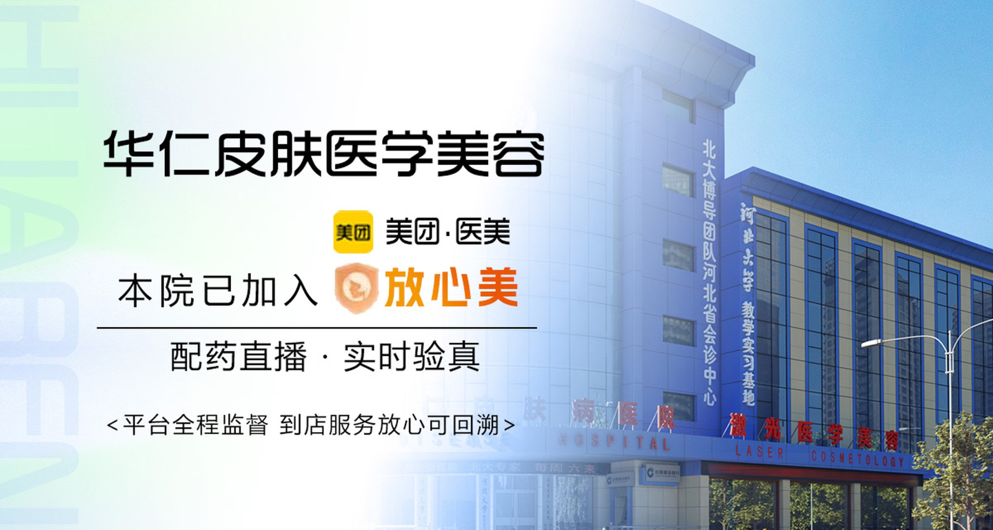 保定华仁皮肤病医院