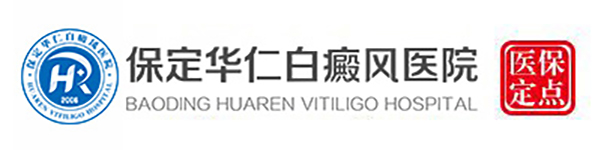 保定华仁皮肤病医院